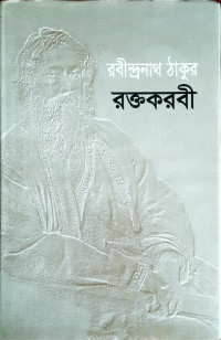 Image of রক্তকবরী