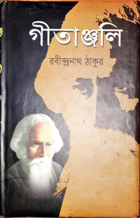 Image of গীতাঞ্জলি