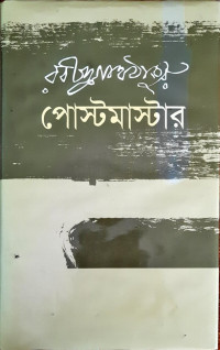 Image of পোস্টমাষ্টার