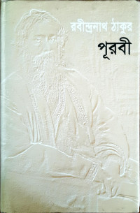 Image of পূরবী