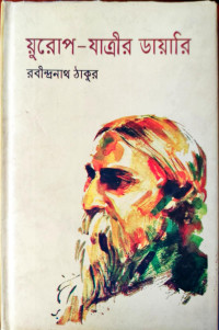 Image of য়ুরোপ-যাত্রীর ডায়ারি