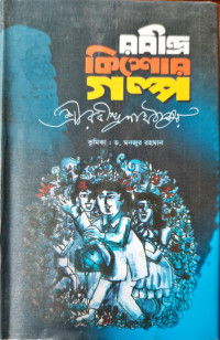 Image of রবীন্দ্র কিশোর গল্প