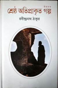 Image of শ্রেষ্ঠ অতিপ্রাকৃত গল্প