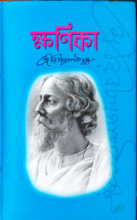 Image of ক্ষণিকা