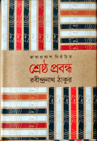 Image of শ্রেষ্ঠ প্রবন্ধ