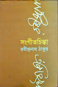 Image of সংগীতচিন্তা