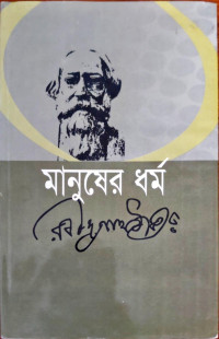 Image of মানুষের ধর্ম