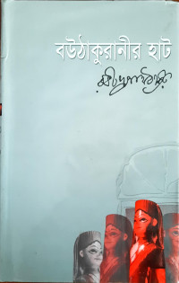 Image of বউঠাকুরানীর হাট