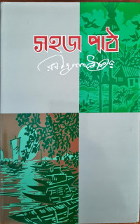 Image of সহজ পাঠ