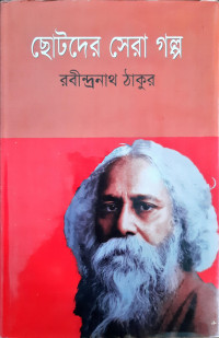 Image of ছোটদের সেরা গল্প