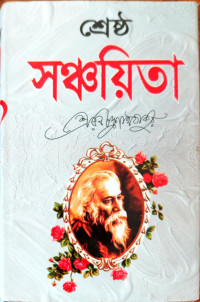 Image of সঞ্চয়িতা