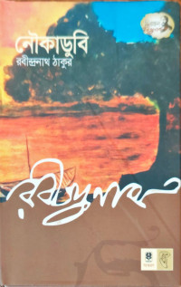 Image of নৌকাডুবি