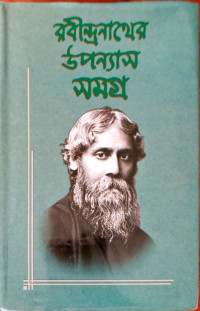 Image of রবীন্দ্রনাথের উপন্যাস সমগ্র