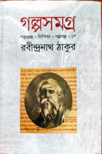 Image of গল্পসমগ্র