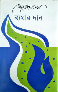 Image of ব্যথার দান