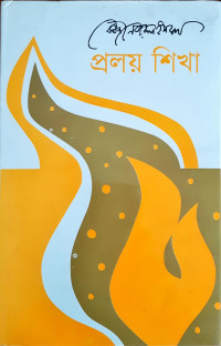 Image of প্রলয় শিখা
