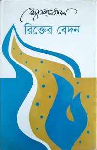 Image of রিক্তের বেদন