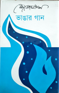 Image of ভাঙার গান