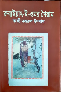 Image of রুবাইয়াৎ-ই-ওমর খৈয়াম