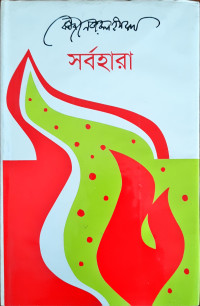 Image of সর্বহারা