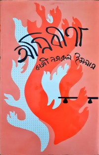 Image of অগ্নিবীণা