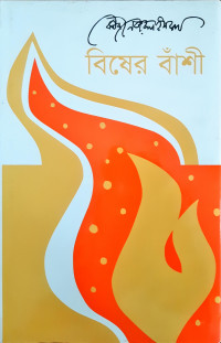 Image of বিষের বাঁশী