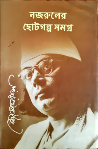 Image of নজরুলের ছোটগল্প সমগ্র