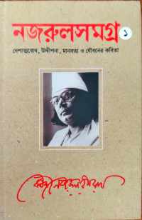 Image of নজরুলসমগ্র ১, দেশাত্মবোধ, উদ্দীপনা, মানবতা ও যৌবনের কবিতা