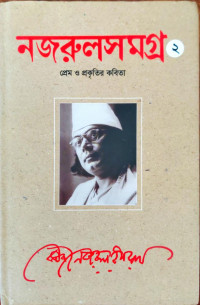 Image of নজরুলসমগ্র ২, প্রেম ও প্রকৃতির কবিতা