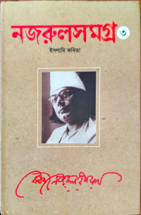 Image of নজরুলসমগ্র ৩, ইসলামি কবিতা