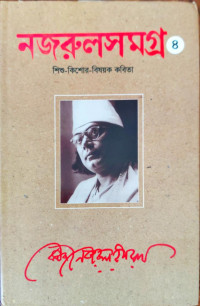 Image of নজরুলসমগ্র ৪, শিশু-কিশোর-বিষয়ক কবিতা