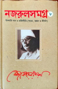 Image of নজরুলসমগ্র ৮, ইসলামি গান ও ভক্তিগীতি