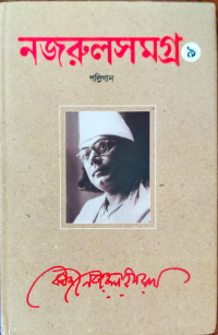 Image of নজরুলসমগ্র ৯, পল্লিগান