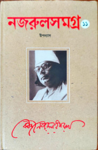 Image of নজরুলসমগ্র ১১, উপন্যাস