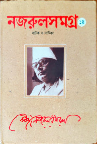 Image of নজরুলসমগ্র ১৪, নাটক ও নাটিকা
