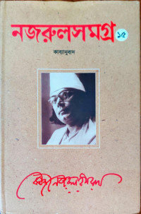 Image of নজরুলসমগ্র ১৫, কাব্যানুবাদ
