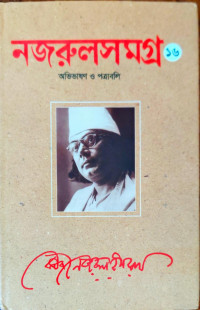 Image of নজরুসমগ্র ১৬, অভিভাষন ও পত্রাবলি