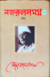 Image of নজরুলসমগ্র ১৭, বিবিধ