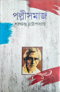 Image of পল্লীসমাজ