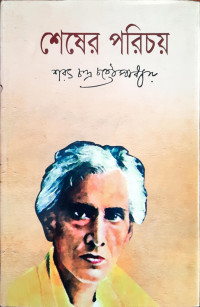 Image of শেষের পরিচয়