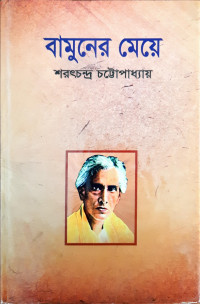 Image of বামুনের মেয়ে