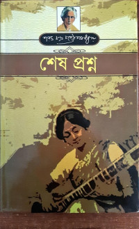 Image of শেষ প্রশ্ন