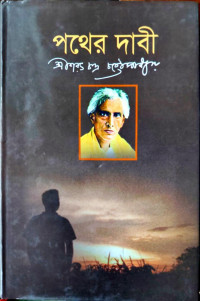 Image of পথের দাবী