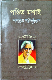 Image of পণ্ডিত মশাই