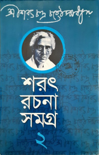 Image of শরৎ রচনা সমগ্র-২