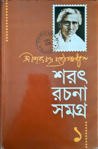 Image of শরৎ রচনা সমগ্র-১