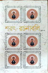 Image of শরৎ- রচনাবলি চতুর্থ খণ্ড
