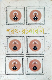 Image of শরৎ- রচনাবলি পঞ্চম খণ্ড