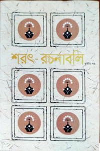 Image of শরৎ- রচনাবলি তৃতীয়