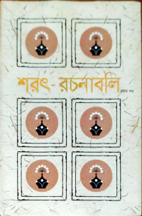Image of শরৎ-রচনাবলি প্রথম খণ্ড